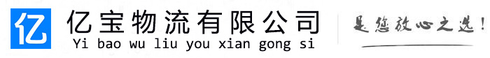 杭州亿宝物流运输公司
